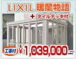 LIXILʥꥯˡǥ롼ࡡʪ+ǥå1,039,000ߡʸĴ̵